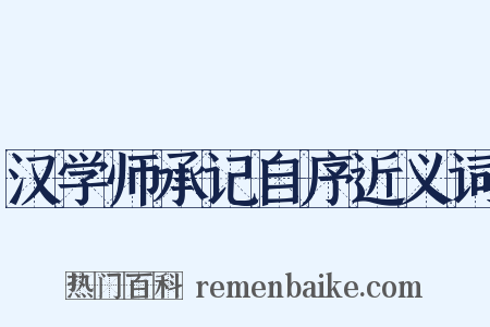汉学师承记自序近义词是什么意思的图片